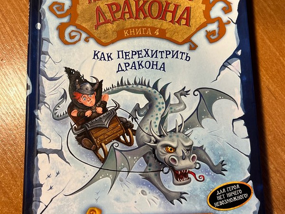 Книга Как приручить дракона