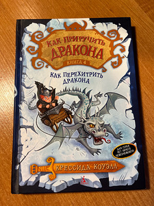 Raamat "Kuidas taltsutada draakon (1 foto / 2)