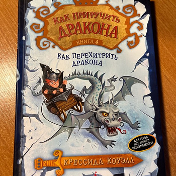 Книга Как приручить дракона