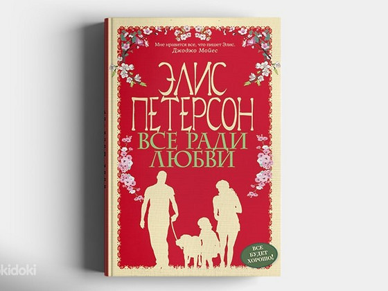 Alice Petersoni "Kõik armastuse jaoks".