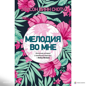 «Мелодия во мне» Элисон Винн Скотч
