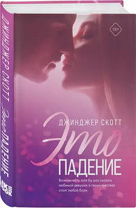 Джинджер Скотт «Это падение» (1 фото из 1)