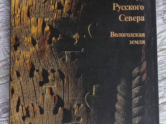 Книга - Мастера Русского Севера. Вологодская земля