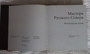 Raamat - Vene põhjamaa meistrid. Vologda maa (2 foto / 5)