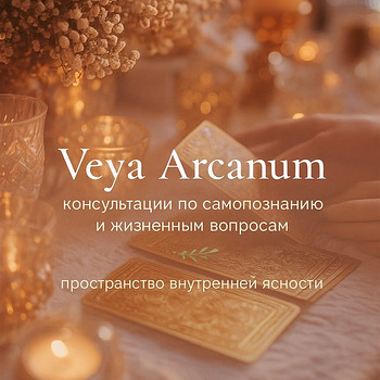 Расклады на Таро - честно и без воды, помощь во всех сферах.