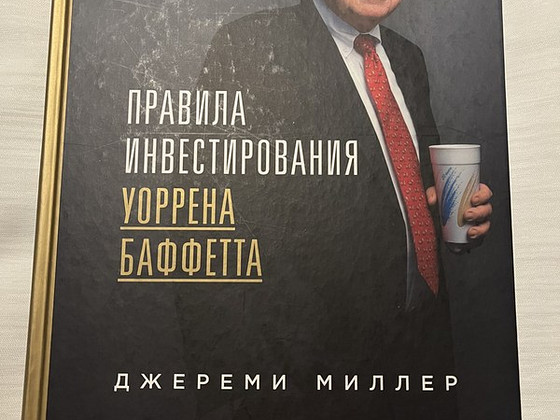Правила инвестирования Уоррена Баффетта