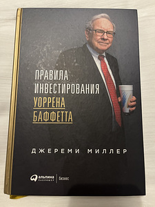 Правила инвестирования Уоррена Баффетта (1 фото из 2)