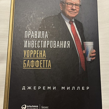 Правила инвестирования Уоррена Баффетта