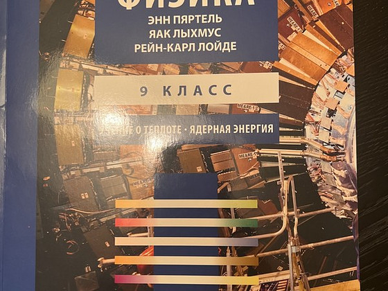 Физика 9 класс