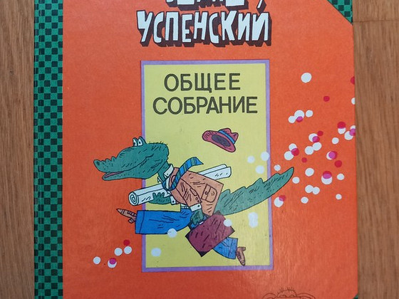 Детская книга - Успенский, сборник о Чебурашке и крок. Гене