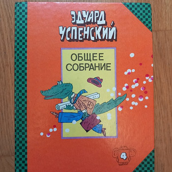 Lasteraamat - Uspenski, kogumik Tšeburaškast ja krokodillist. Gene