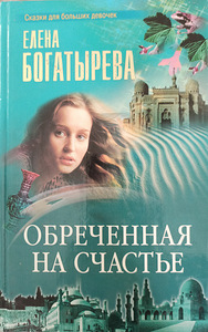 "Обречённая на счастье" Е.Богатырева (1 фото из 2)
