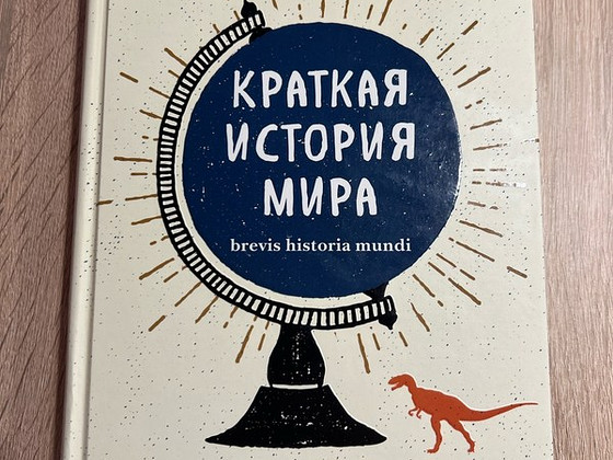 Лоел Цвекер "Краткая история мира"