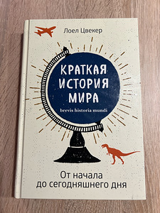 Loel Zwecker "Maailma lühiajalugu" (1 foto / 4)