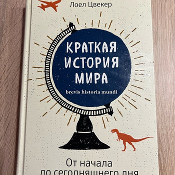 Лоел Цвекер "Краткая история мира"