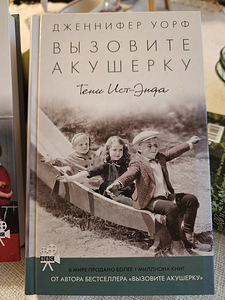 Дженнифер Уорт "Вызовите акушерку. Тени Ист-Энда" (1 фото из 3)