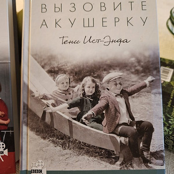 Дженнифер Уорт "Вызовите акушерку. Тени Ист-Энда"