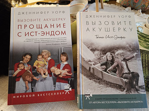 Дженнифер Уорт "Вызовите акушерку. Тени Ист-Энда" (2 фото из 3)