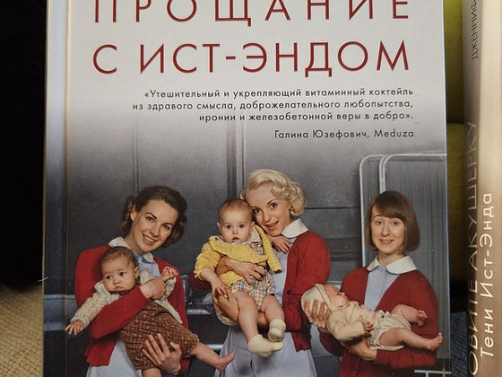 Дженнифер Уорт 1. "Вызовите акушерку. Прощание с Ист-Эндом"