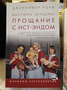 Дженнифер Уорт 1. "Вызовите акушерку. Прощание с Ист-Эндом" (1 фото из 3)