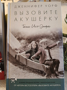 Дженнифер Уорт 1. "Вызовите акушерку. Прощание с Ист-Эндом" (3 фото из 3)