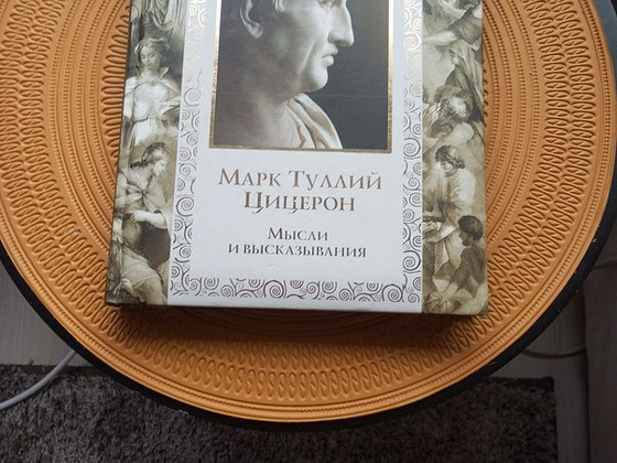 Книга Цицерон Туллий мысли