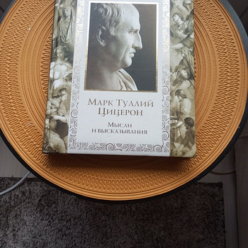 Книга Цицерон Туллий мысли