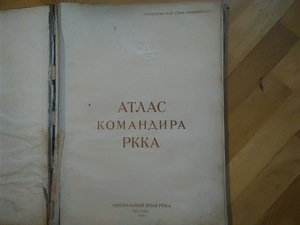 Атлас командира ркка (4 фото из 8)