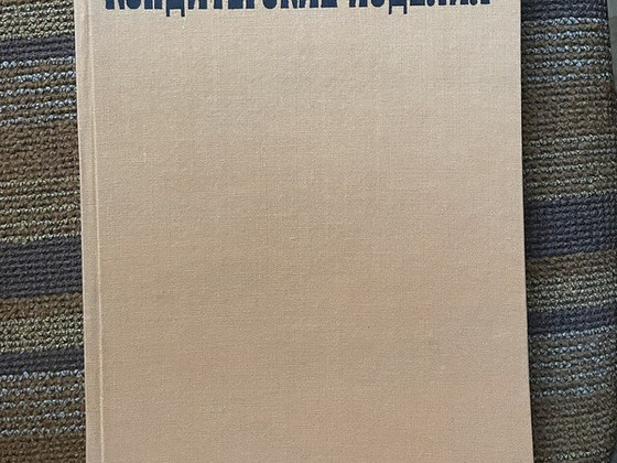 Старая книга Кондитерская 1968 год