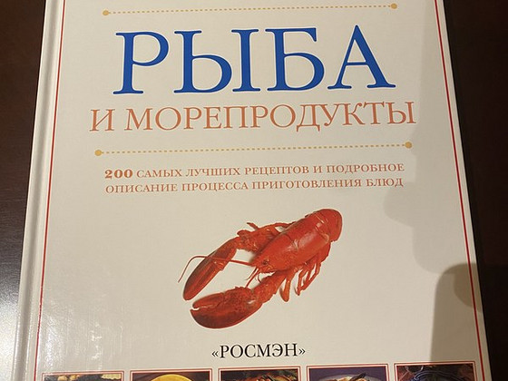 Книга « Рыба и морепродукты»