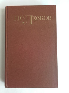 Лесков.Н.С. Cб.соч. 5 т. (2 фото из 3)
