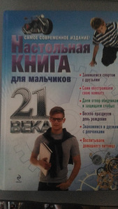 Настольная книга для мальчиков (1 фото из 1)