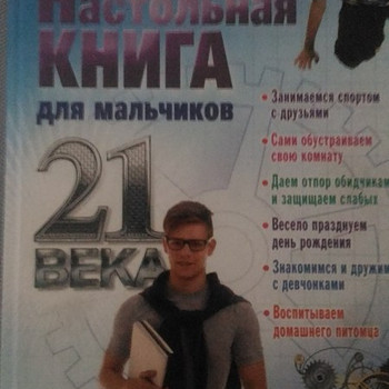 Настольная книга для мальчиков