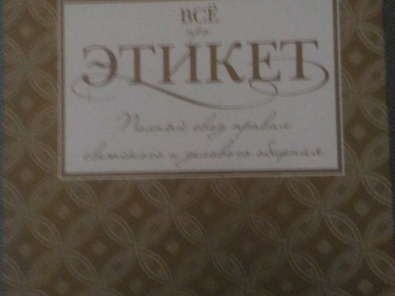 Все про этикет
