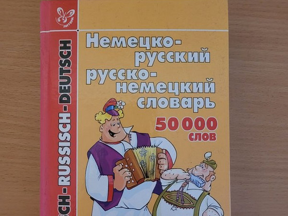 Немецко - русский / русско - немецкий словарь 50000 слов