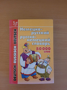 Немецко - русский / русско - немецкий словарь 50000 слов (1 фото из 2)