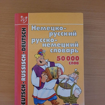 Немецко - русский / русско - немецкий словарь 50000 слов