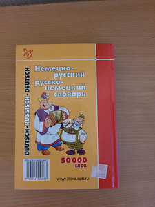 Немецко - русский / русско - немецкий словарь 50000 слов (2 фото из 2)