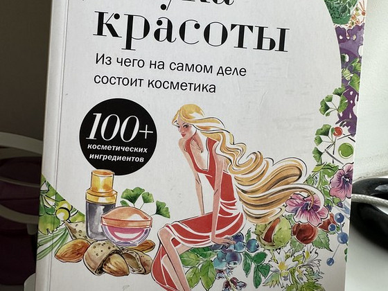 Книга Наука красоты