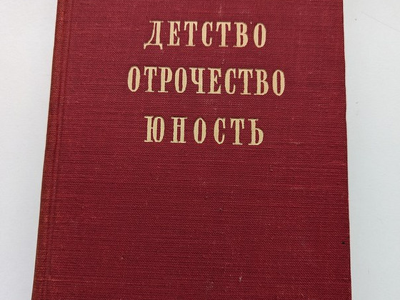 Книга "Детство. Отрочество. Юность", Л.Н. Толстой, 1950 год