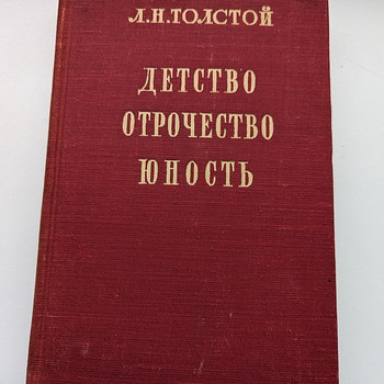 Книга "Детство. Отрочество. Юность", Л.Н. Толстой, 1950 год