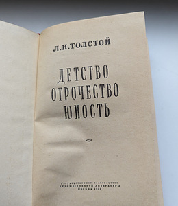 Raamat "Lapsepõlv. Noorus. Noorus", autor L.N. Tolstoi, 1950 (2 foto / 2)