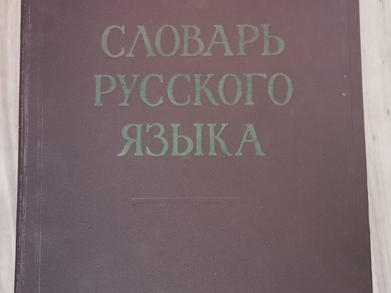 Словарь русского языка