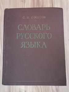 Словарь русского языка (1 фото из 2)
