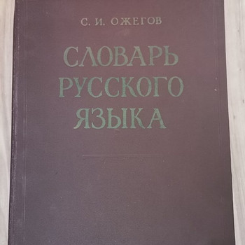 Словарь русского языка