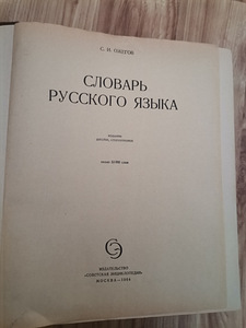 Словарь русского языка (2 фото из 2)
