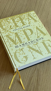 Шампанское, Рикард Юлин (2 фото из 6)