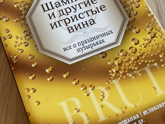 Simple Wine News - Шампань и другие игристые вина