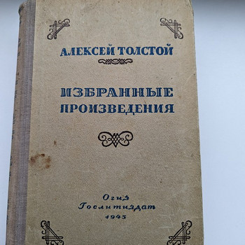 Книга "Избранные произведения", А. Толстой, 1945 год