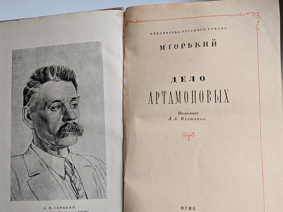 Книга "Дело Артамоновых", М. Горький, 1948 год